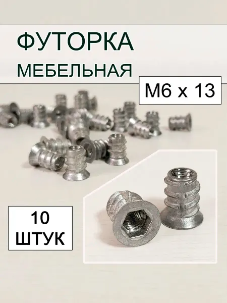 Футорка мебельная М6х13 20 шт