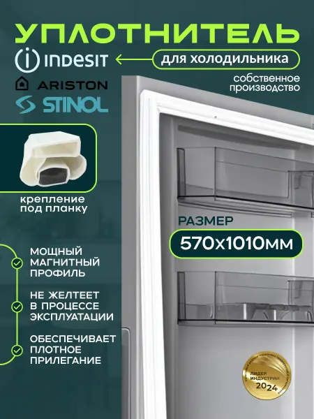 Уплотнитель для холодильника Indesit 57х101 см