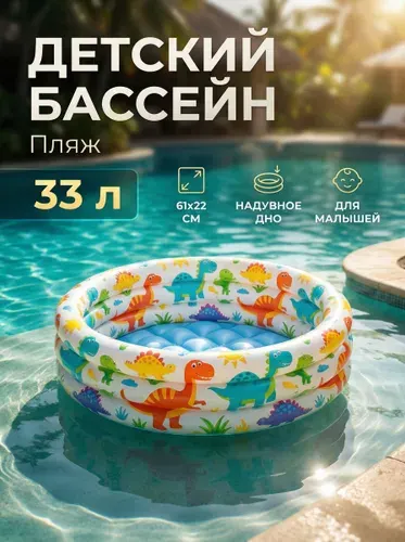 Детский надувной бассейн Intex 57106 "Dino Buddies" круглый 61x22 см, объём бассейна 33 л