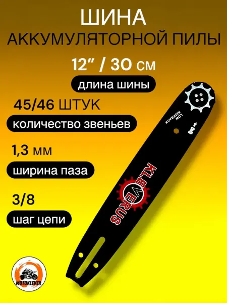 Kleverus Шина для бензопилы 45 46 звеньев, Шаг 3 8, паз 1,3мм (30 см)