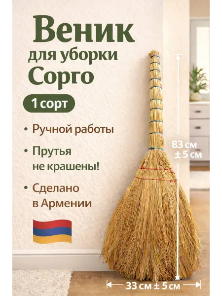 Веник Сорго хозяйственный для уборки дома и улицы 1 сорт