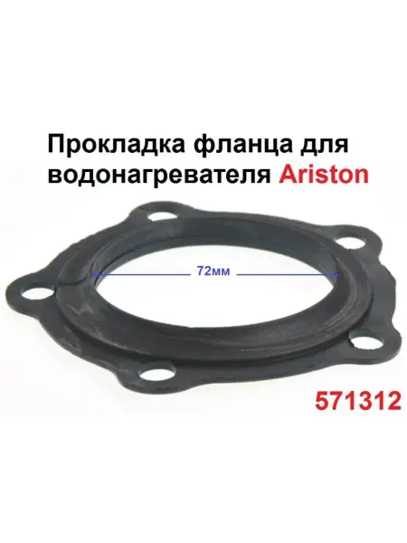 Прокладка фланца для водонагревателя Ariston 571312