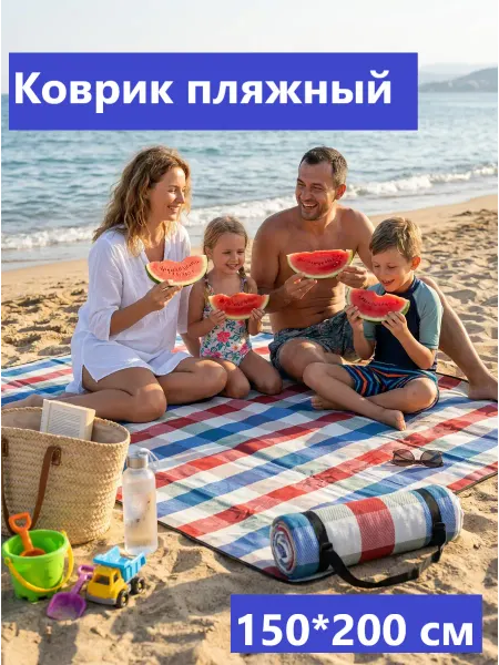 Удобные решения Коврик для пляжа 150*200 см