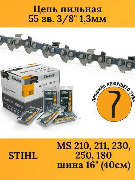Rezer Цепь 55 звеньев для бензопилы STIHL 250