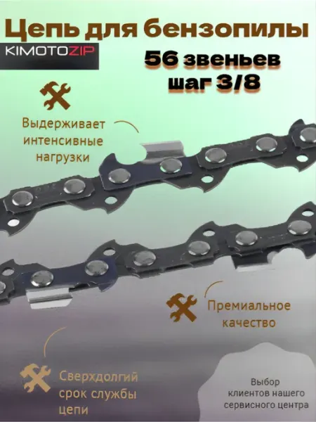 KIMOTOZIP Цепь для бензопилы 56 звеньев шаг 3 8