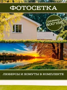 Фотофасад декоративный фотосетка для забора 400х158