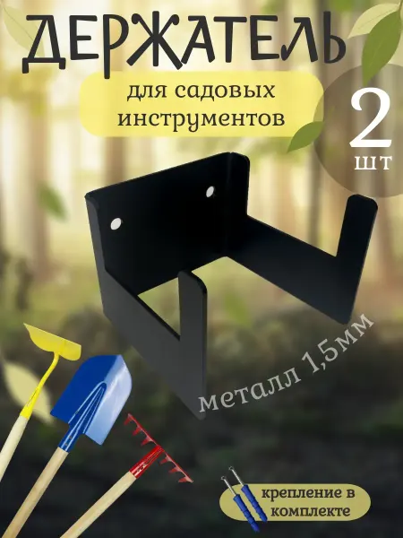 Garden Instruments Edge Держатель для садового инвентаря и инструмента 2шт