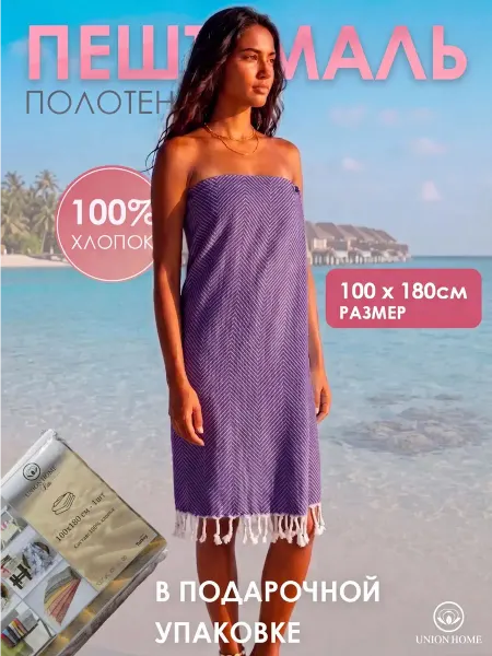 Union home Полотенце пляжное пештемаль большое для бассейна, Турция