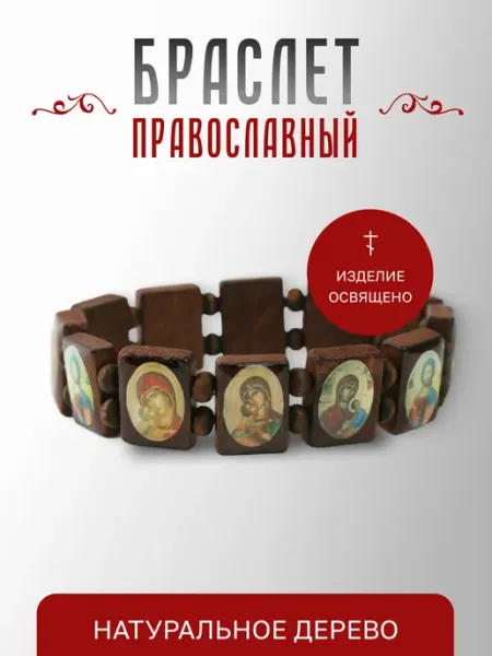 Истина любви Браслет с иконами из дерева коричневый