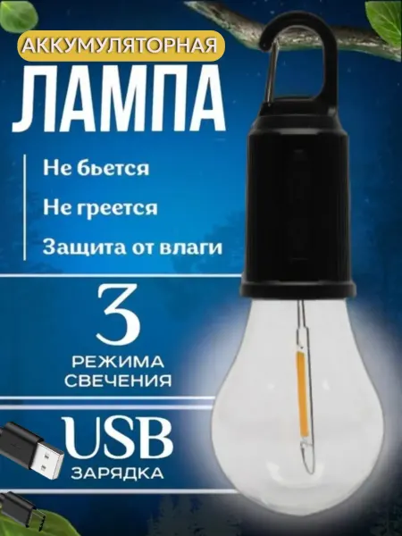 Аккумуляторная лампочка для кемпинга подвесная