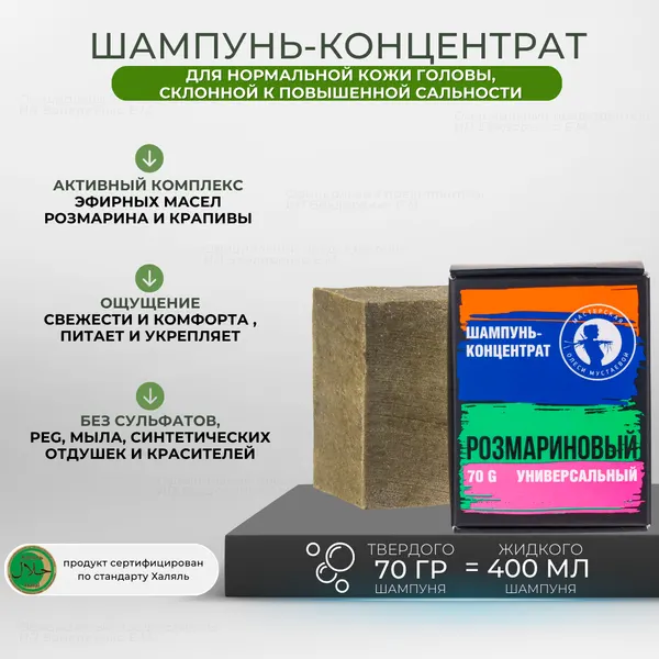 Шампунь-концентрат бессульфатный "Розмариновый" 70гр Мастерская Олеси Мустаевой для жирной/ нормальной кожи головы