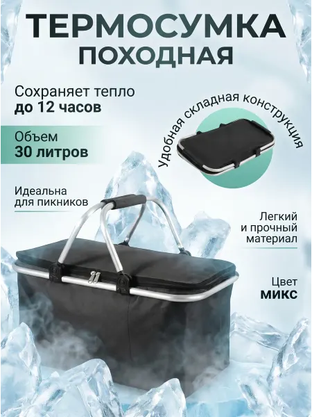 Термосумка 30 л сумка холодильник термобокс складная