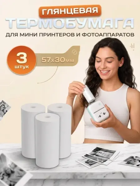 Бумага для минипринтера 57х27мм и фотоаппарата 3 штуки