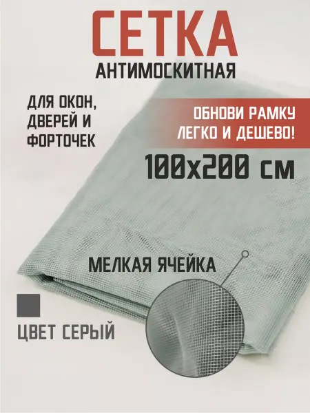 Гредюха Сетка москитная для ремонта антимоскитных рамок 100*200см