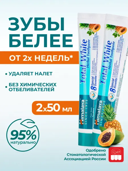 Himalaya Since 1930 Зубная паста без фтора "Отбеливающий уход" 50 мл, 2 шт