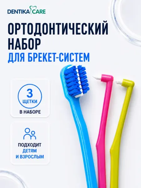 Dentika Care Зубная щетка для брекетов ортодонтическая, набор 2 шт
