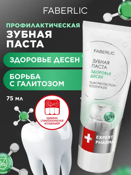Faberlic Зубная паста Здоровье десен Expert Pharma