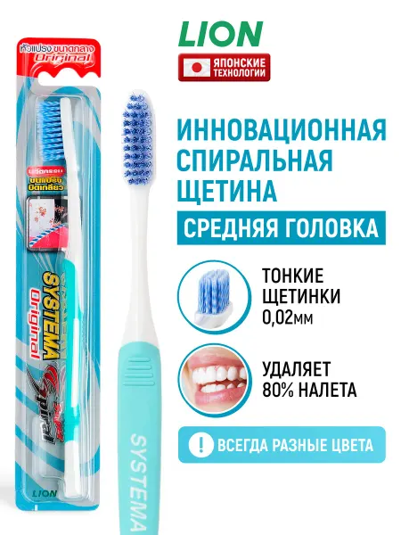 Lion Зубная щетка Systema Original, тонкая спиральная щетина