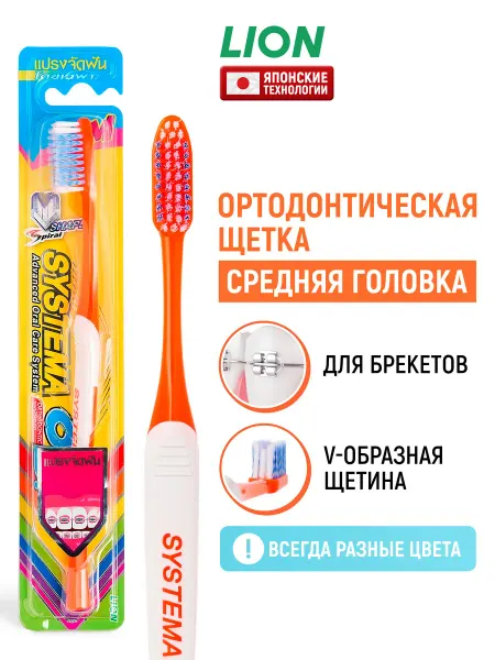 Lion Зубная щетка Systema ортодонтическая V-образная щетина