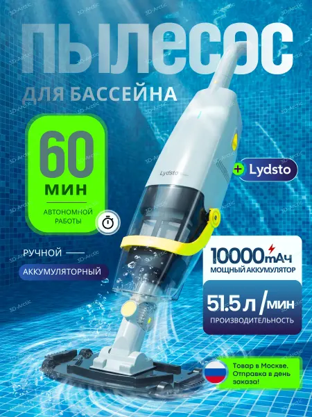 Lydsto Переменный пылесос для очистки бассейна