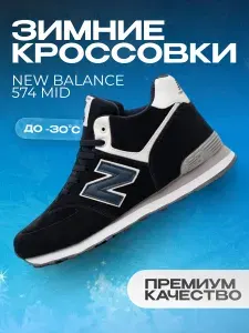 Кроссовки Зимние Balance 574 Mid