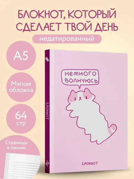 Эксмо Панкейки. Немного волнуюсь. Блокнот (64 л.)