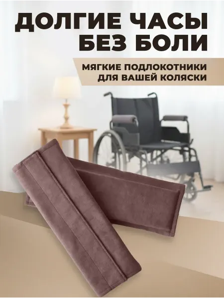 Подлокотники для инвалидной коляски
