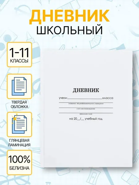 Дневник школьный белый в твердой обложке 1-11 класс