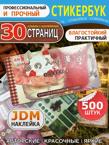 Японская книга наклеек, 30 страниц, 10.5×5.3 см