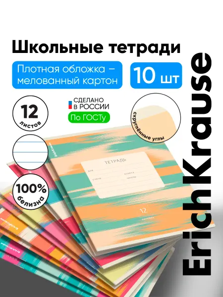 ErichKrause Набор тетрадей в линейку 12 листов 10 штук