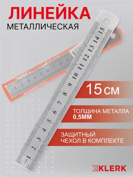 Klerk Линейка 15см