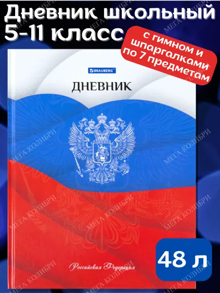 Дневник Россия для 5-11 классов с гимном и подсказками