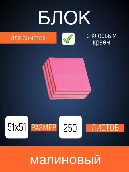 Офисный Арсенал Cамоклеящийся блок, 51x51 мм, неон, пастель малиновый, 250 л