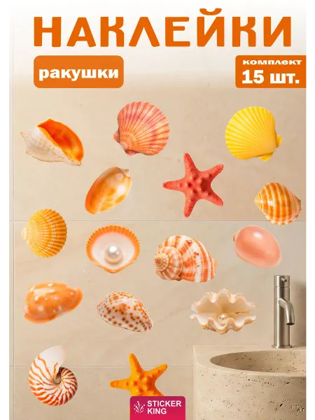 Sticker King Наклейки интерьерные на стену в ванную, ракушки
