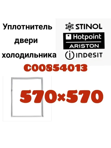 ИТА Уплотнитель холодильника Стинол 57х57