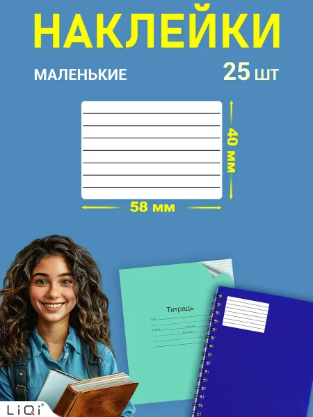 LiQi Наклейки для подписи тетрадей - 25 штук