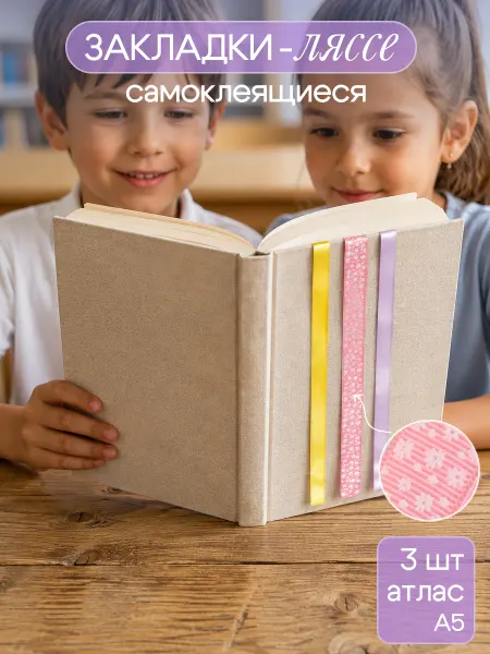 MILAND Закладки-ляссе для книг и учебников самоклеящиеся 3шт