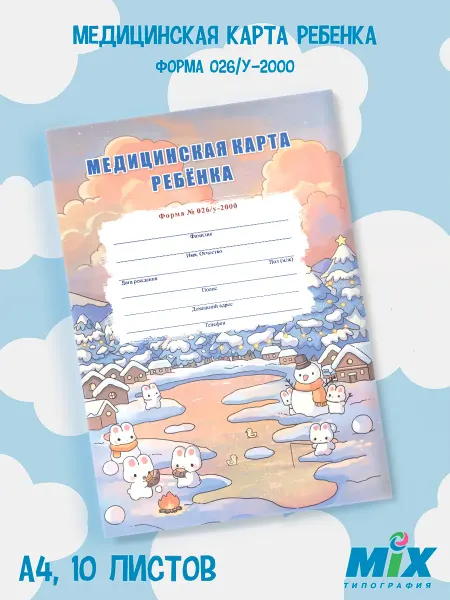 Mirmix Медицинская карта для сада и школы А4, Зима