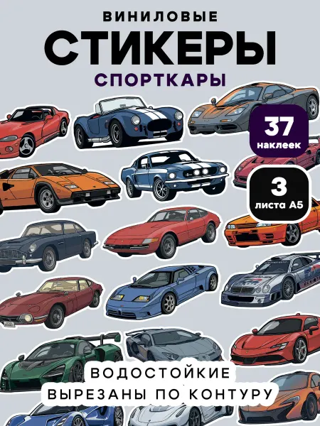 Клей-Лепи Наклейки Автомобили Спорткары, набор 37 шт