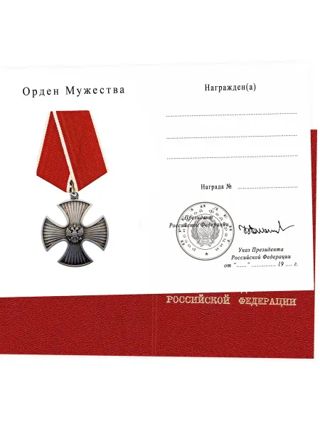 БЕСТмани Бланк удостоверения к награде Орден Мужества подпись Ельцина