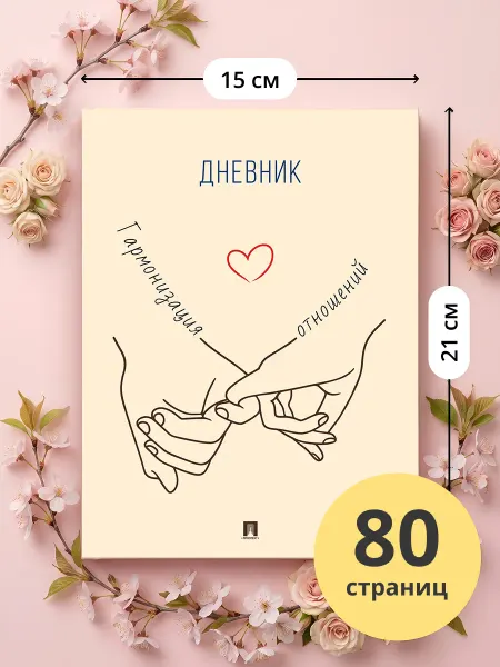 ПРОСПЕКТ Гармонизация отношений. Дневник