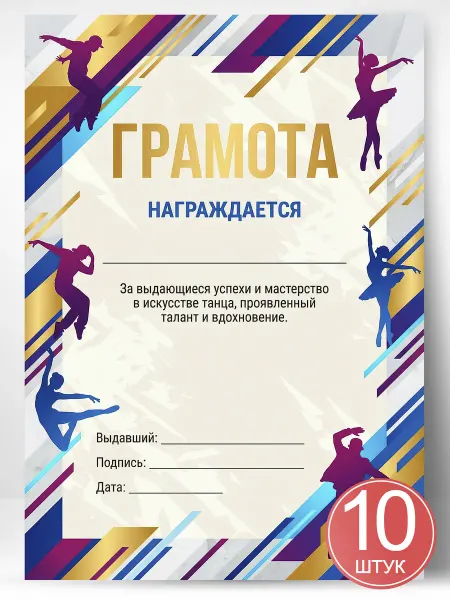 Грамота спортивная - За успехи в искусстве танца, 10 шт
