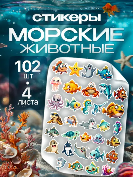 Клей-Лепи Наклейки детские Морские животные, набор 102 шт