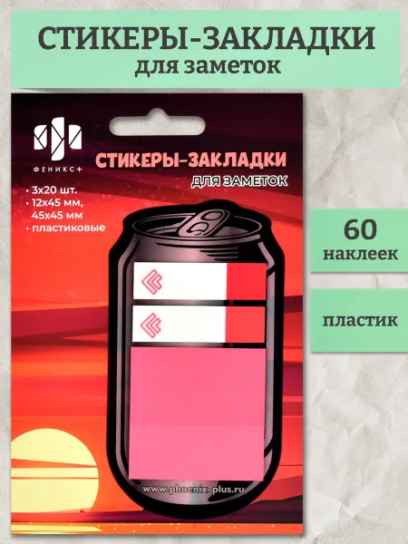 Феникс+ Стикеры - закладки самоклеящиеся пластиковые 60 шт