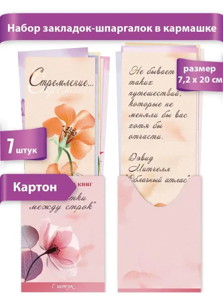 ТМ праздник Набор закладок для книг, учебников, цитатами писателей 7 шт