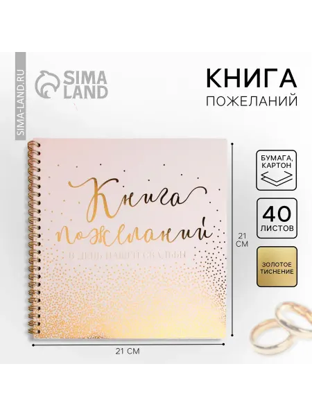 Книга пожеланий на свадьбу для молодоженов