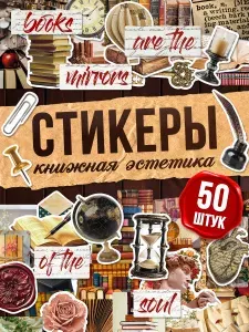 TM. Творческая мастерская Наклейки, для скрапбукинга Книжная эстетика
