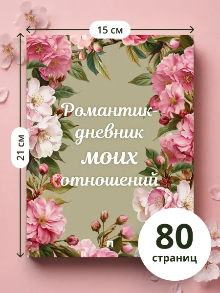 ПРОСПЕКТ Романтик-дневник моих отношений