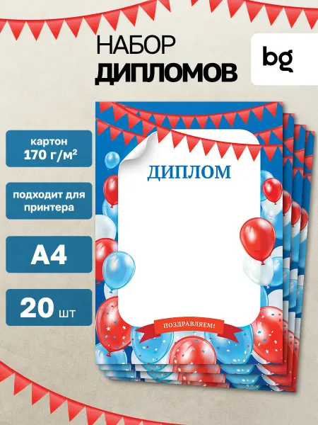 BG Диплом детский для принтера А4 20 шт