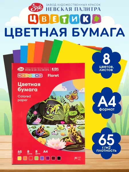Цветик Цветная бумага для рисования А4